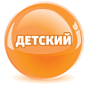 Детский